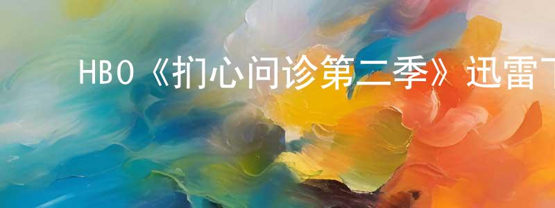 曾心梅发布HBO《扪心问诊第二季》迅雷下载/在线观看/百度云-都市/情感-美剧天堂